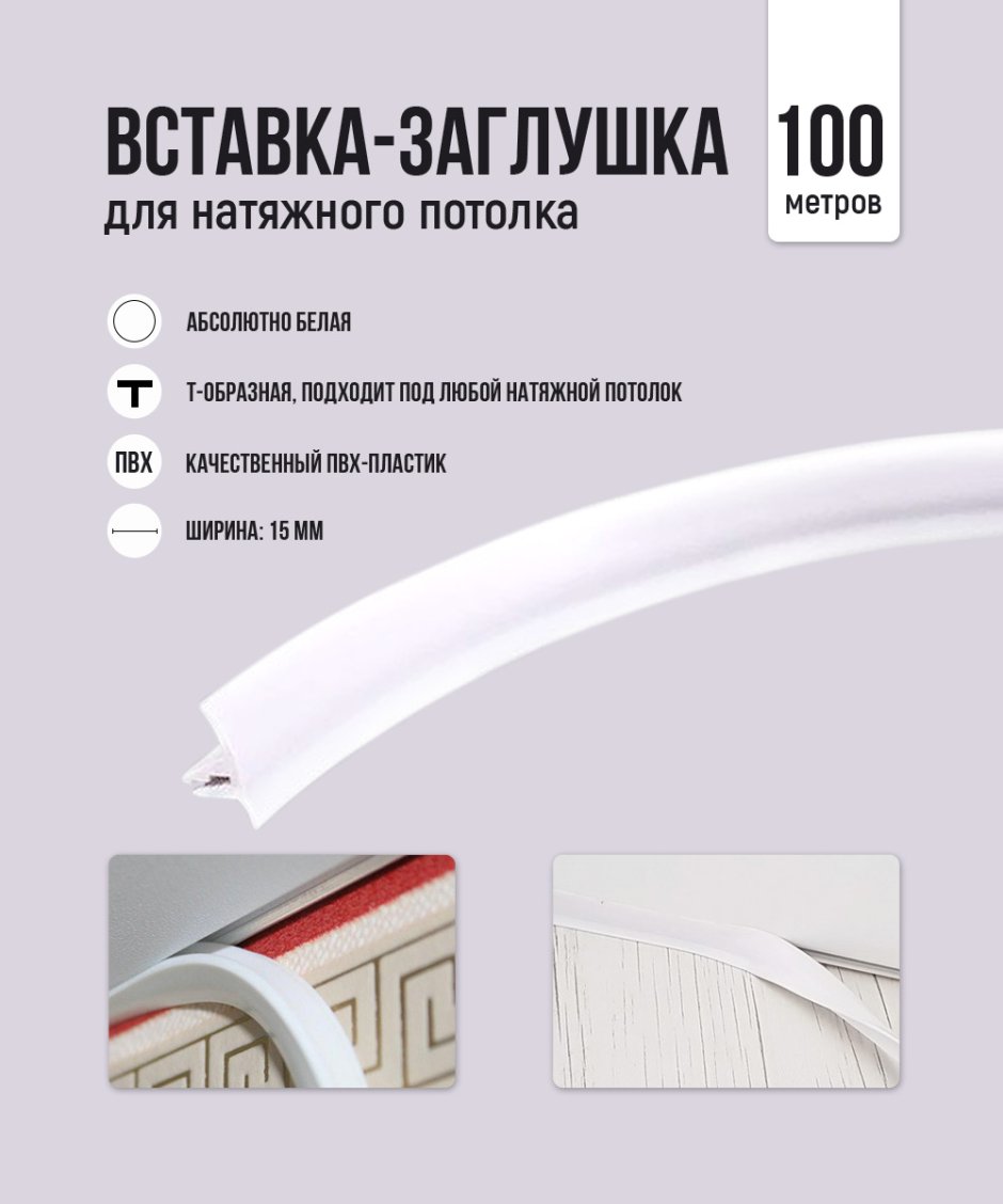 Вставка-заглушка, плинтус для натяжного потолка 20 м