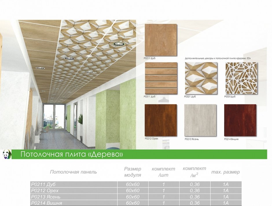 Потолочные плиты под дерево