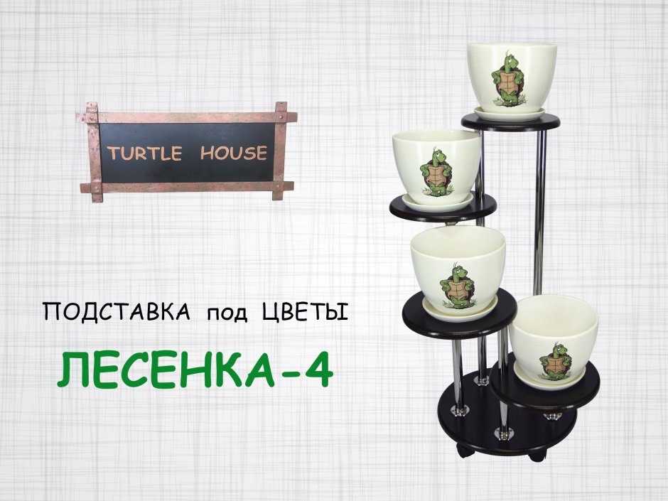 Стеллаж для цветов