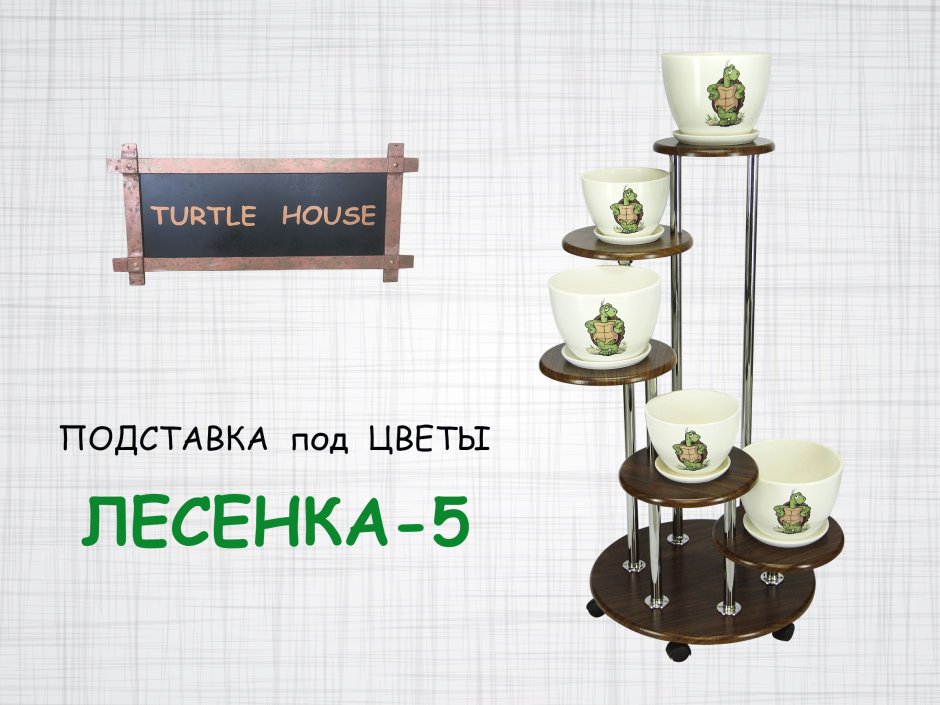 Многоуровневая подставка для цветов