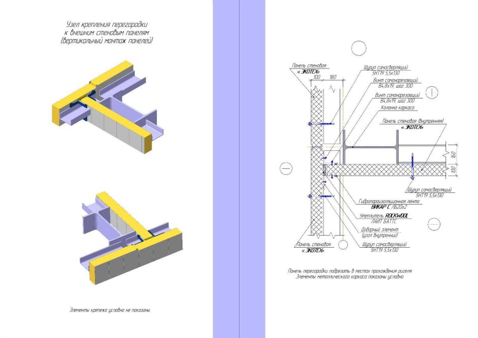 Узлы крепления внутренних перегородок из сэндвич панелей