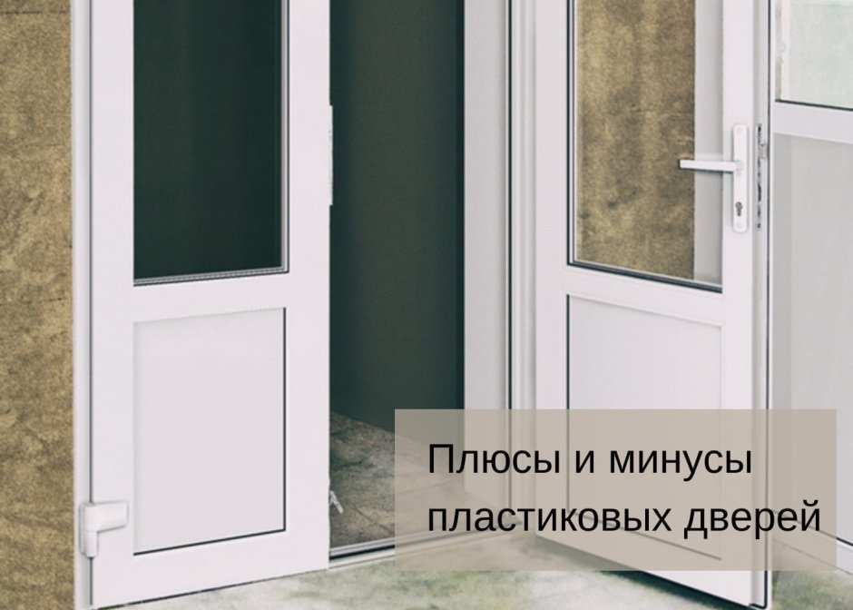 Двери из поливинилхлорида