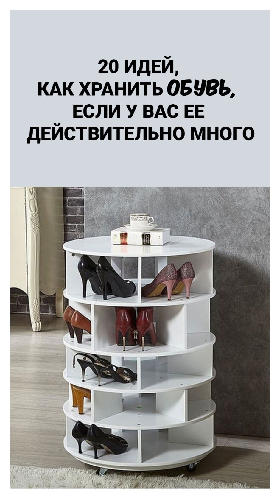 Крутящаяся полка для обуви