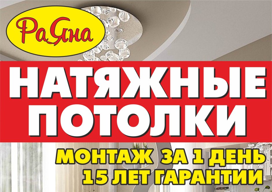 Объявление натяжные потолки