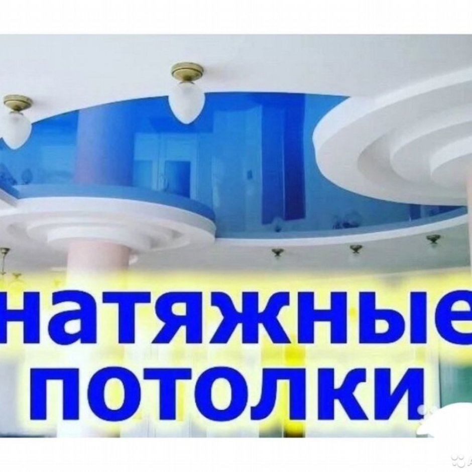 Натяжные потолки