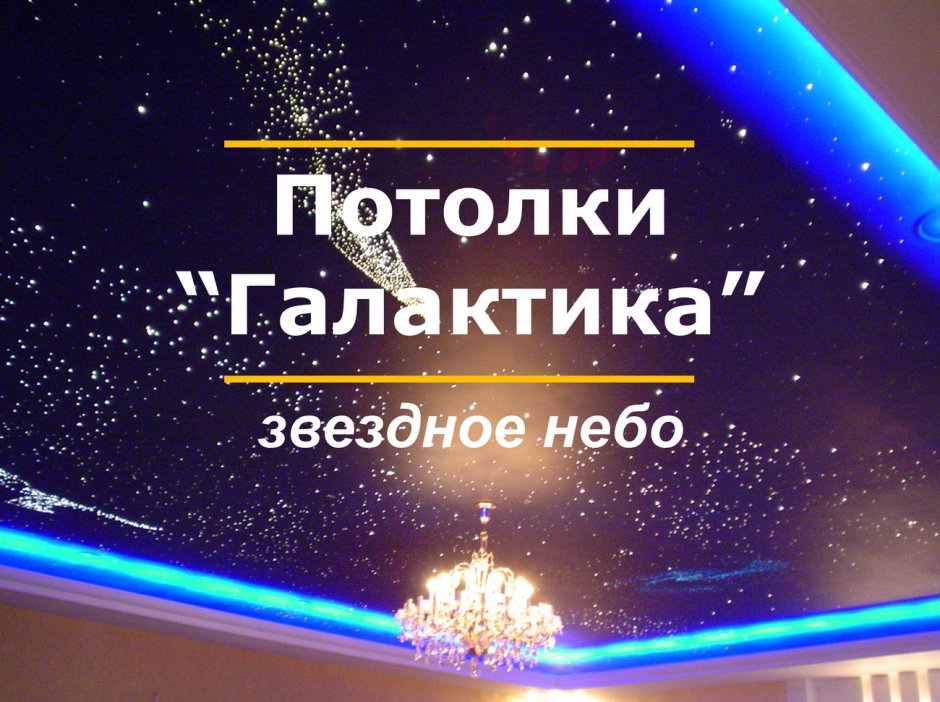 Натяжные потолки реклама