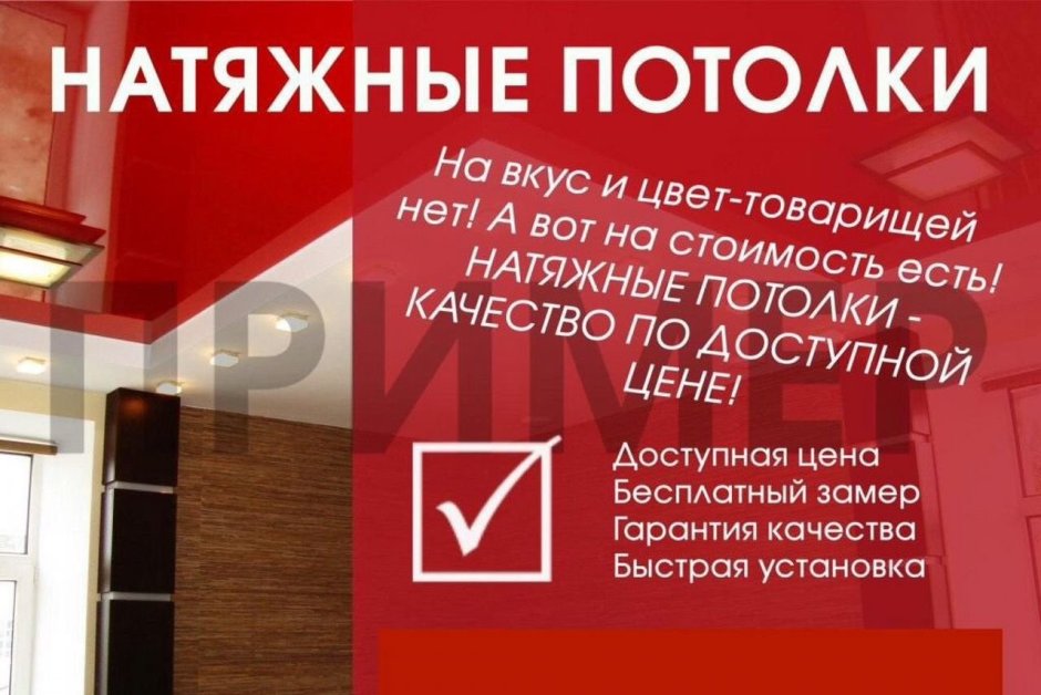 Натяжные потолки реклама