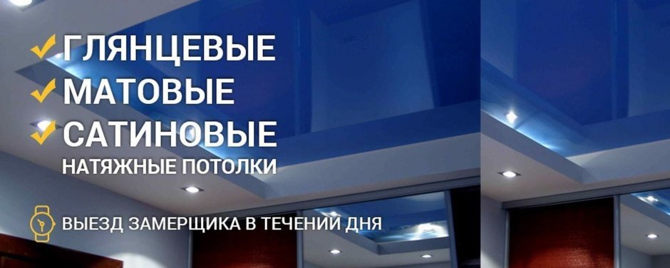 Натяжные потолки