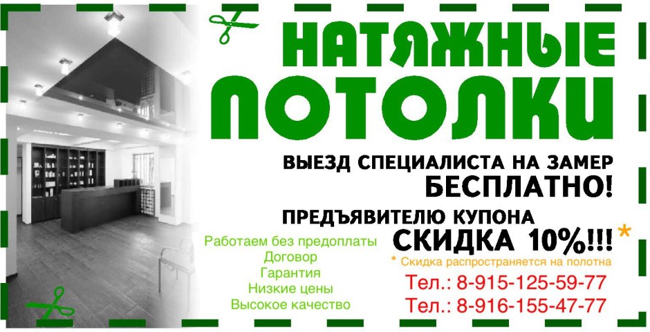 Визитки по натяжным потолкам