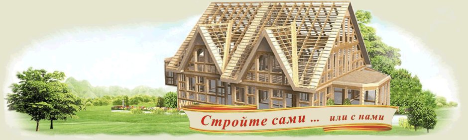 Баннер по строительству домов