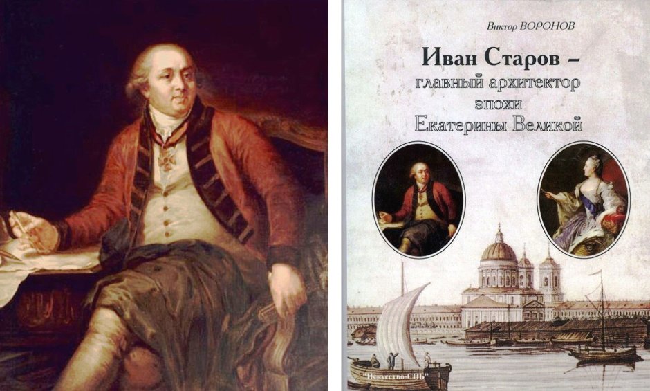 Иван Егорович Старов Архитектор
