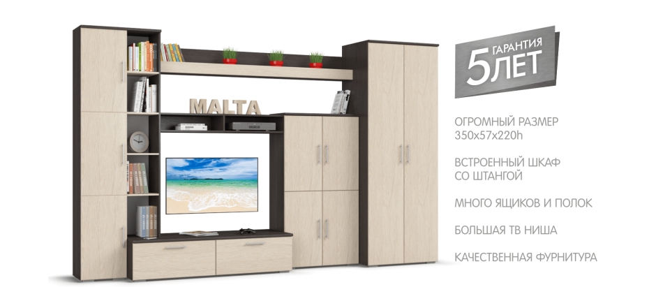 Стенка Мальта 350x57x220h