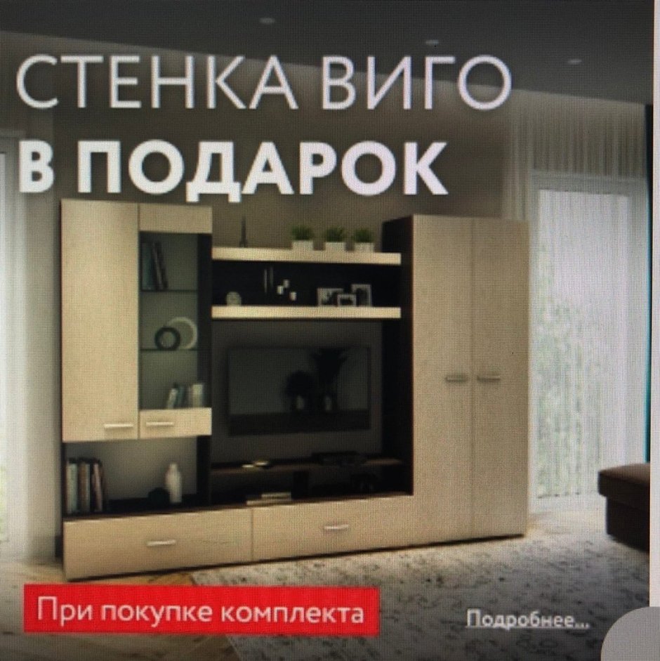 Много мебели стенка в подарок