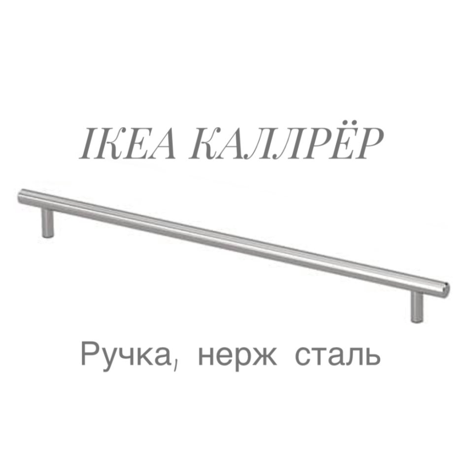 Каллрёр ручка нержавеющ сталь