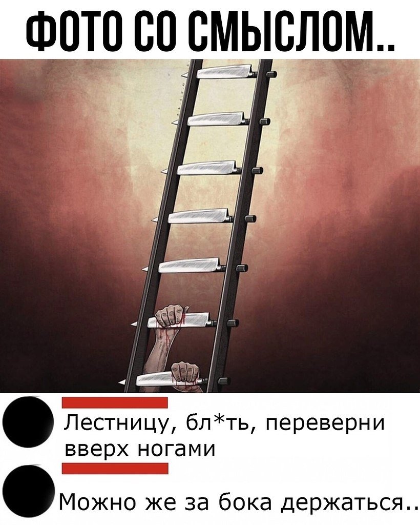 Перевернутая лестница