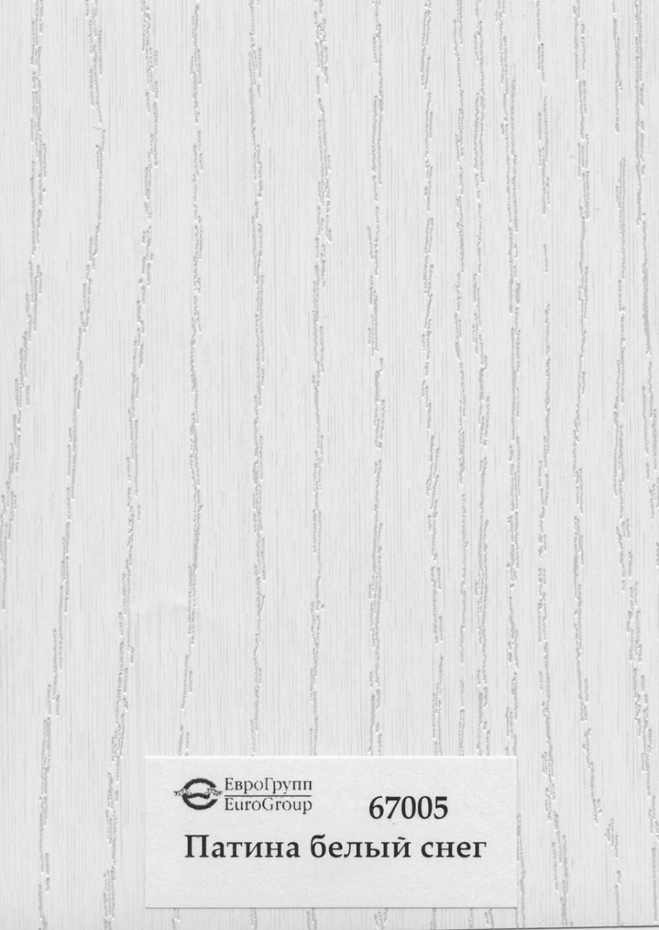Пленка ПВХ патина белый снег 67005-123