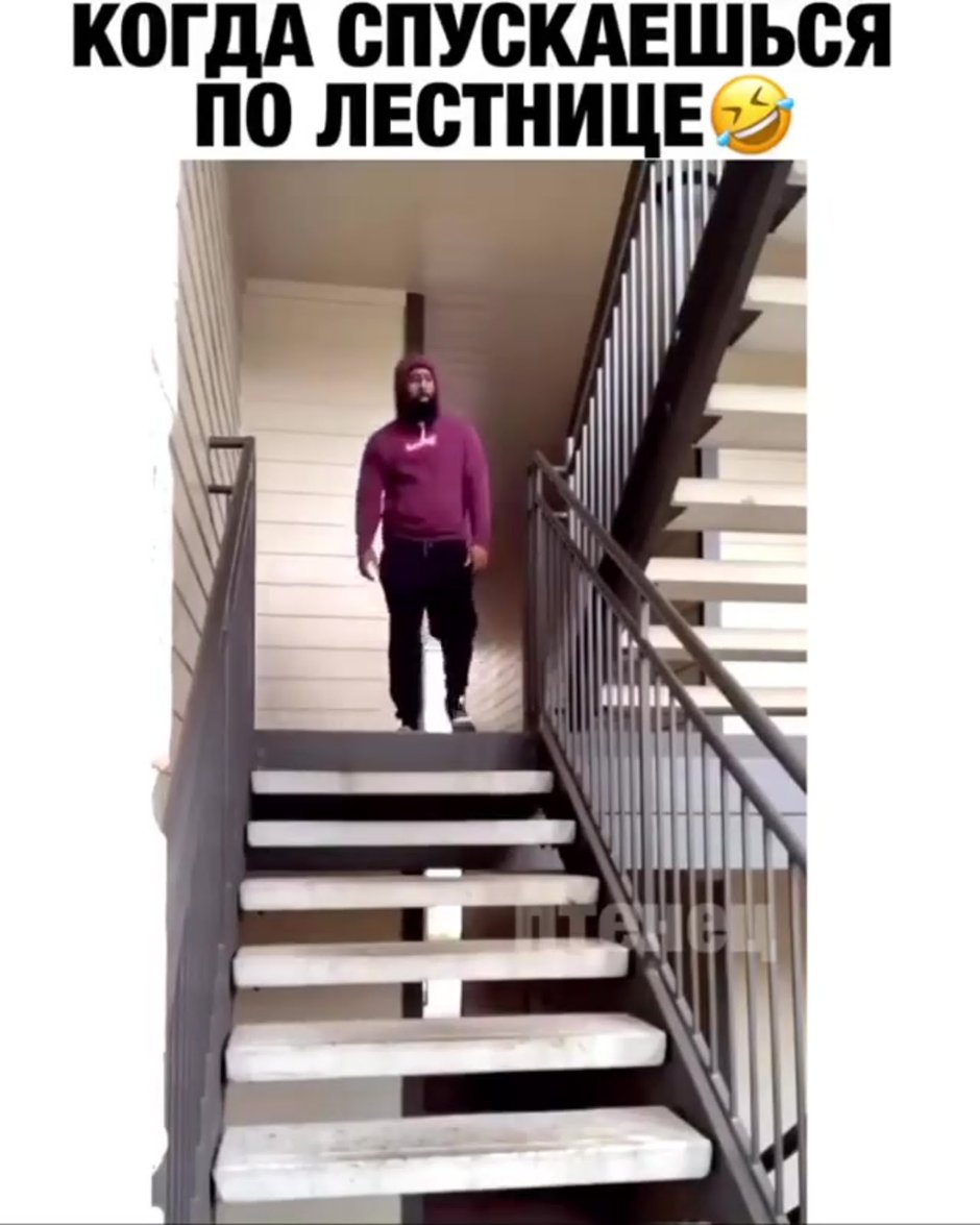 Спуск по лестнице