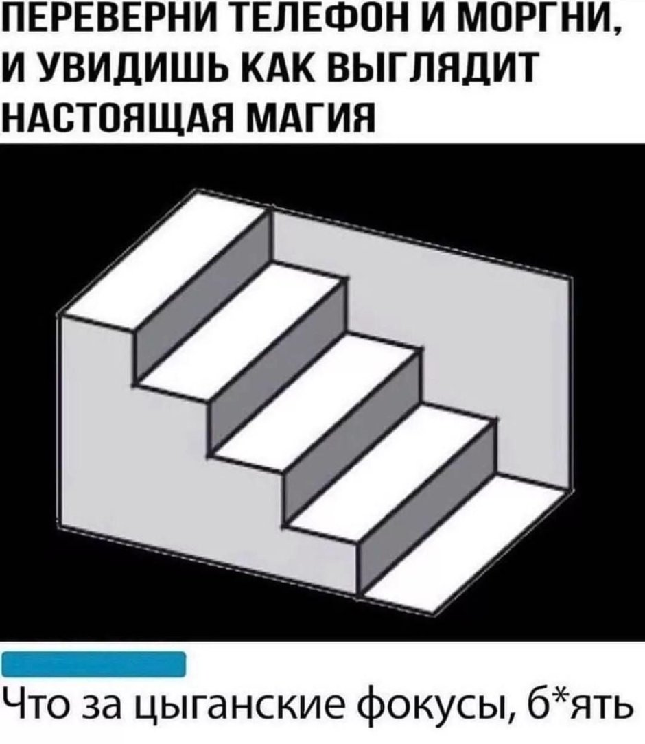 Иллюзия лестница