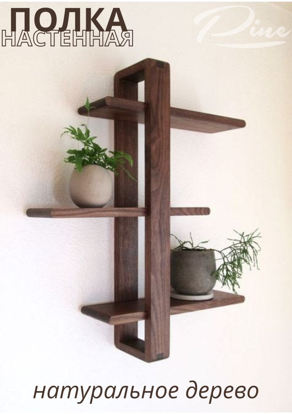 Полка деревянная
