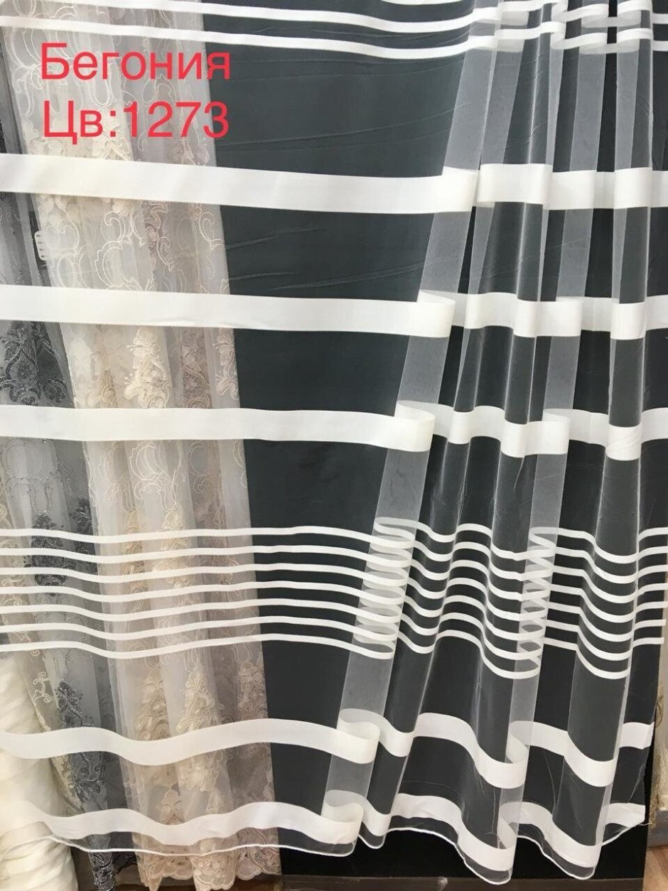 Белая тюль с черными полосками